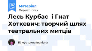 Лесь Курбас  і Гнат Хоткевич: творчий шлях театральних митців