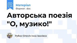 Авторська поезія "О, музико!"