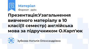 Презентація:Узагальнення вивченого матеріалу в 10 класі(ІІ семестр) англійська мова за підручником О.Карп'юк