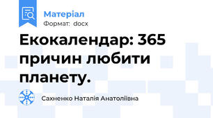 Екокалендар: 365 причин любити планету.