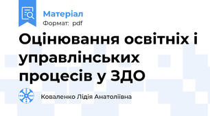 Оцінювання освітніх і управлінських процесів у ЗДО