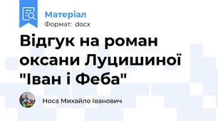 Відгук на роман оксани Луцишиної "Іван і Феба"