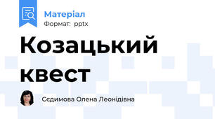 Козацький квест