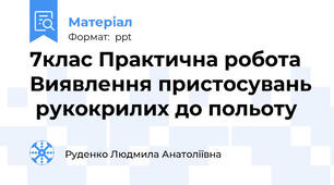 7клас Практична робота Виявлення пристосувань  рукокрилих до польоту