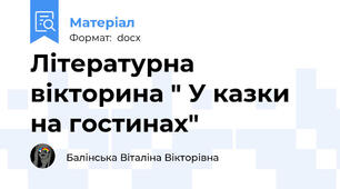 Літературна вікторина " У казки на гостинах"