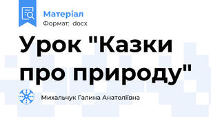 Урок "Казки про природу"