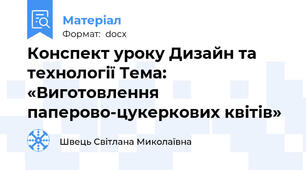 Конспект уроку Дизайн та технології Тема: «Виготовлення паперово-цукеркових квітів»
