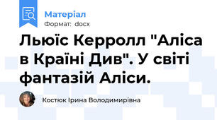 Льюїс Керролл "Аліса в Країні Див". У світі фантазій Аліси.