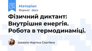 Фізичний диктант: Внутрішня енергія. Робота в термодинаміці.