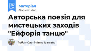 Авторська поезія для мистецьких заходів "Ейфорія танцю"