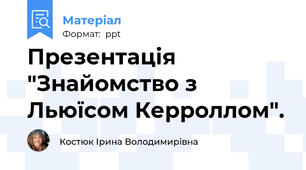 Презентація "Знайомство з Льюїсом Керроллом".