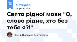 Свято рідної мови "О, слово рідне, хто без тебе я?!"
