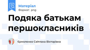 Подяка батькам першокласників
