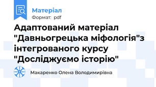 Адаптований матеріал "Давньогрецька міфологія"з інтегрованого курсу "Досліджуємо історію"