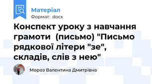 Конспект уроку з навчання грамоти  (письмо) "Письмо рядкової літери "зе", складів, слів з нею"
