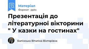 Презентація до літературної вікторини " У казки на гостинах"