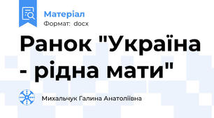 Ранок "Україна - рідна мати"