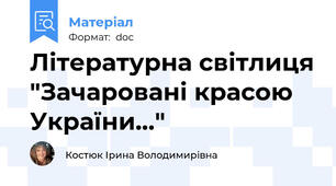 Літературна світлиця "Зачаровані красою України..."