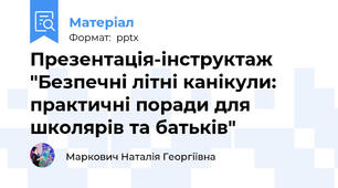 Презентація-інструктаж "Безпечні літні канікули: практичні поради для школярів та батьків"