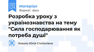 Розробка уроку з українознавства на тему "Сила господарювання як потреба душі"
