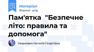 Пам'ятка  "Безпечне літо: правила та допомога"