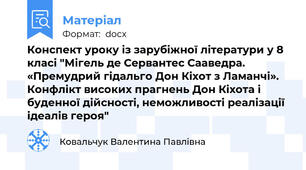 Конспект уроку із зарубіжної літератури у 8 класі "Мігель де Сервантес Сааведра. «Премудрий гідальго Дон Кіхот з Ламанчі». Конфлікт високих прагнень Дон Кіхота і буденної дійсності, неможливості реалізації ідеалів героя"