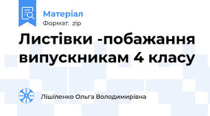 Листівки -побажання випускникам 4 класу