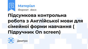 Підсумкова контрольна робота з Англійської мови для сімейної форми навчання ( Підручник On screen)
