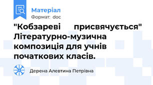 "Кобзареві      присвячується" Літературно-музична композиція для учнів початкових класів.