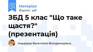 ЗБД 5 клас "Що таке щастя?" (презентація)
