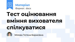 Тест оцінювання вміння вихователя спілкуватися