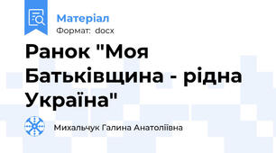 Ранок "Моя Батьківщина - рідна Україна"