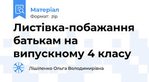 Листівка-побажання батькам на випускному 4 класу