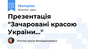 Презентація "Зачаровані красою України..."