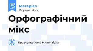 Орфографічний мікс