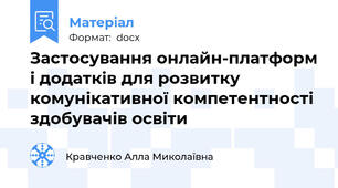 Застосування онлайн-платформ і додатків для розвитку комунікативної компетентності здобувачів освіти
