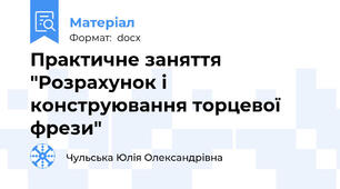 Практичне заняття  "Розрахунок і конструювання торцевої фрези"