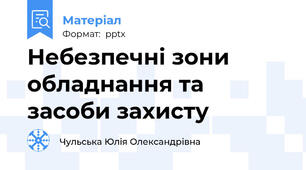 Небезпечні зони обладнання та засоби захисту