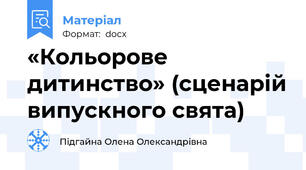 «Кольорове дитинство» (сценарій випускного свята)