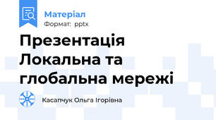 Презентація Локальна та глобальна мережі