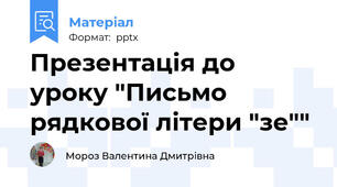 Презентація до уроку "Письмо рядкової літери "зе""