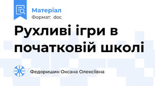 Рухливі ігри в початковій школі