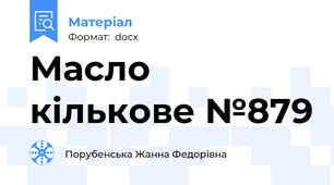 Масло кількове №879