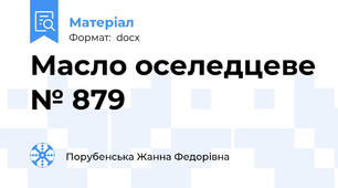 Масло оселедцеве № 879