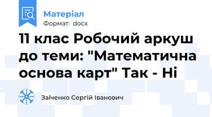 11 клас Робочий аркуш до теми: "Математична основа карт" Так - Ні