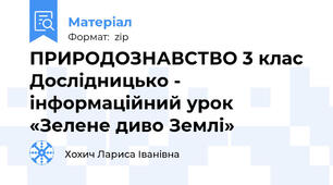 ПРИРОДОЗНАВСТВО 3 клас Дослідницько - інформаційний урок «Зелене диво Землі»