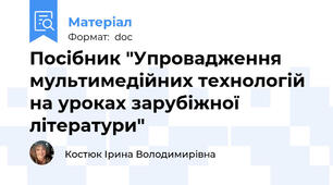 Посібник "Упровадження мультимедійних технологій на уроках зарубіжної літератури"