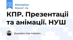 КПР. Презентаціі та анімації. НУШ