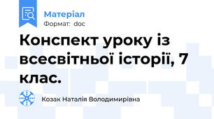 Конспект уроку із всесвітньої історії, 7 клас.