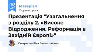 Презентація "Узагальнення з розділу 2. «Високе Відродження. Реформація в Західній Європі»"